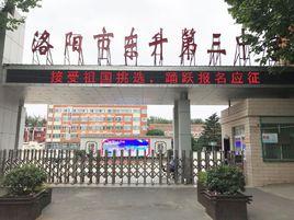 洛陽市東升第三中學 洛陽市東升第三中學