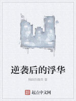 逆襲後的浮華 逆襲後的浮華