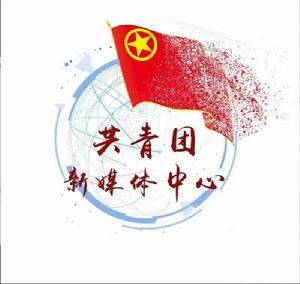 山東青年政治學院共青團新媒體中心 山東青年政治學院共青團新媒體中心