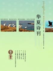 華夏詩刊 華夏詩刊