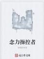念力操控者 念力操控者