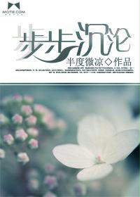 步步沉淪