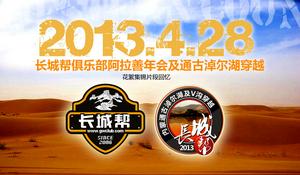 2013長城幫阿拉善年會徽標和穿越紀念標誌