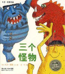 三個怪物 三個怪物