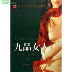 九品女人形象原則 九品女人形象原則