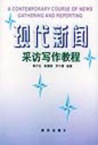 現代新聞採訪寫作教程
