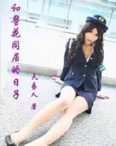和警花同居的日子 和警花同居的日子