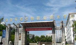 湖南湖南環境生物職業技術學院 湖南湖南環境生物職業技術學院