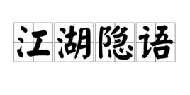 江湖隱語 江湖隱語