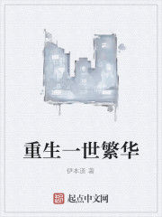 重生一世繁華 重生一世繁華