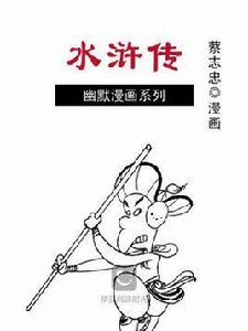 水滸傳（蔡志忠版）