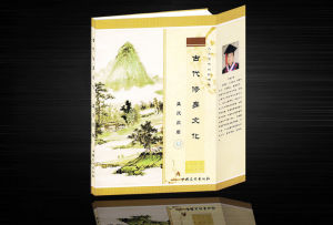 《古代修身文化》 《古代修身文化》