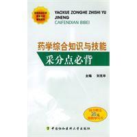 藥學綜合知識與技能采分點必背 藥學綜合知識與技能采分點必背