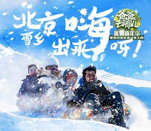 爸爸去哪兒冰雪嘉年華 爸爸去哪兒冰雪嘉年華
