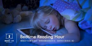睡前閱讀一小時倡議海報