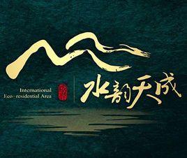 國潤水韻天成 國潤水韻天成