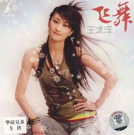 飛舞[碧娜演唱歌曲]