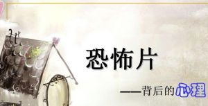 恐怖片心理 恐怖片心理