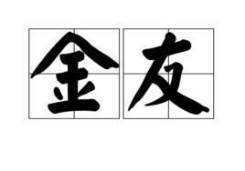 金友 金友