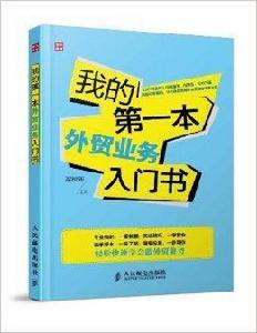 我的第一本外貿業務入門書 我的第一本外貿業務入門書