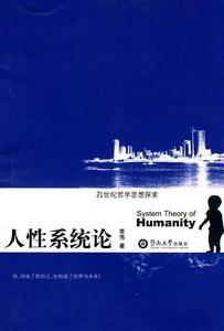 人性系統論 人性系統論