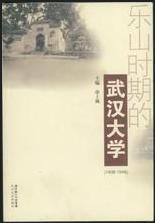 樂山時期的武漢大學(1938-1946) 樂山時期的武漢大學(1938-1946)