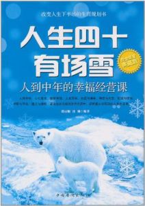 《人生四十有場雪:人到中年的幸福經營課》 《人生四十有場雪:人到中年的幸福經營課》