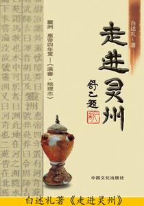 白述禮著《走進靈州》舒乙先生題寫書名.