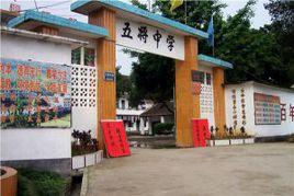 昭平縣五將中學 昭平縣五將中學