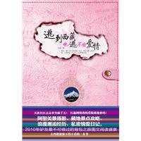 《逃到西藏，也逃不出愛情》