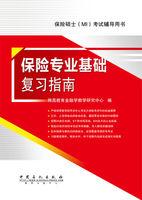 435保險專業基礎複習指南
