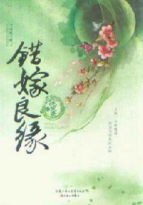 錯嫁良緣之洗冤錄 錯嫁良緣之洗冤錄