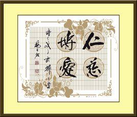 仁慈博愛 仁慈博愛