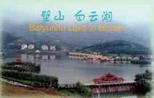 壁山白雲湖