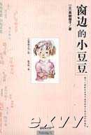 《窗邊的小豆豆》