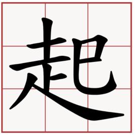 起[漢語漢字]