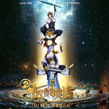 十萬個冷笑話2[2017年盧恆宇和李姝潔執導的動畫電影]