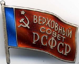 俄羅斯蘇維埃主席團證章