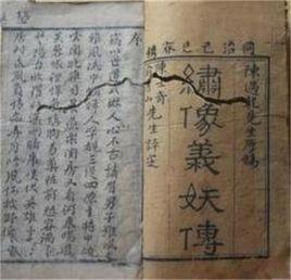 義妖傳[彈詞作品]