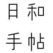 日和手帖 日和手帖