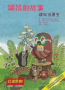 鼴鼠的故事--鼴鼠當醫生 鼴鼠的故事--鼴鼠當醫生