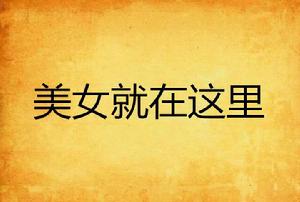 美女就在這裡