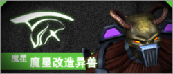 魔星改造異獸
