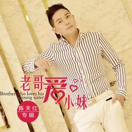 老哥愛小妹 老哥愛小妹