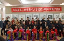 黑龍江老年美術大學 黑龍江老年美術大學