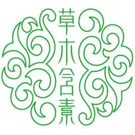 草木含素 草木含素