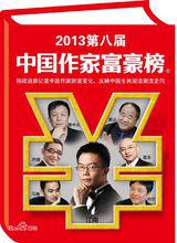 江南榮登第八屆中國作家富豪榜首富寶座