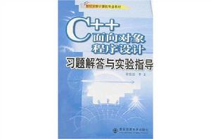 C 面向對象程式設計習題解答與實驗指導 C 面向對象程式設計習題解答與實驗指導