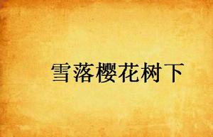 雪落櫻花樹下