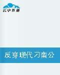 反穿現代刁蠻公主在現代 反穿現代刁蠻公主在現代